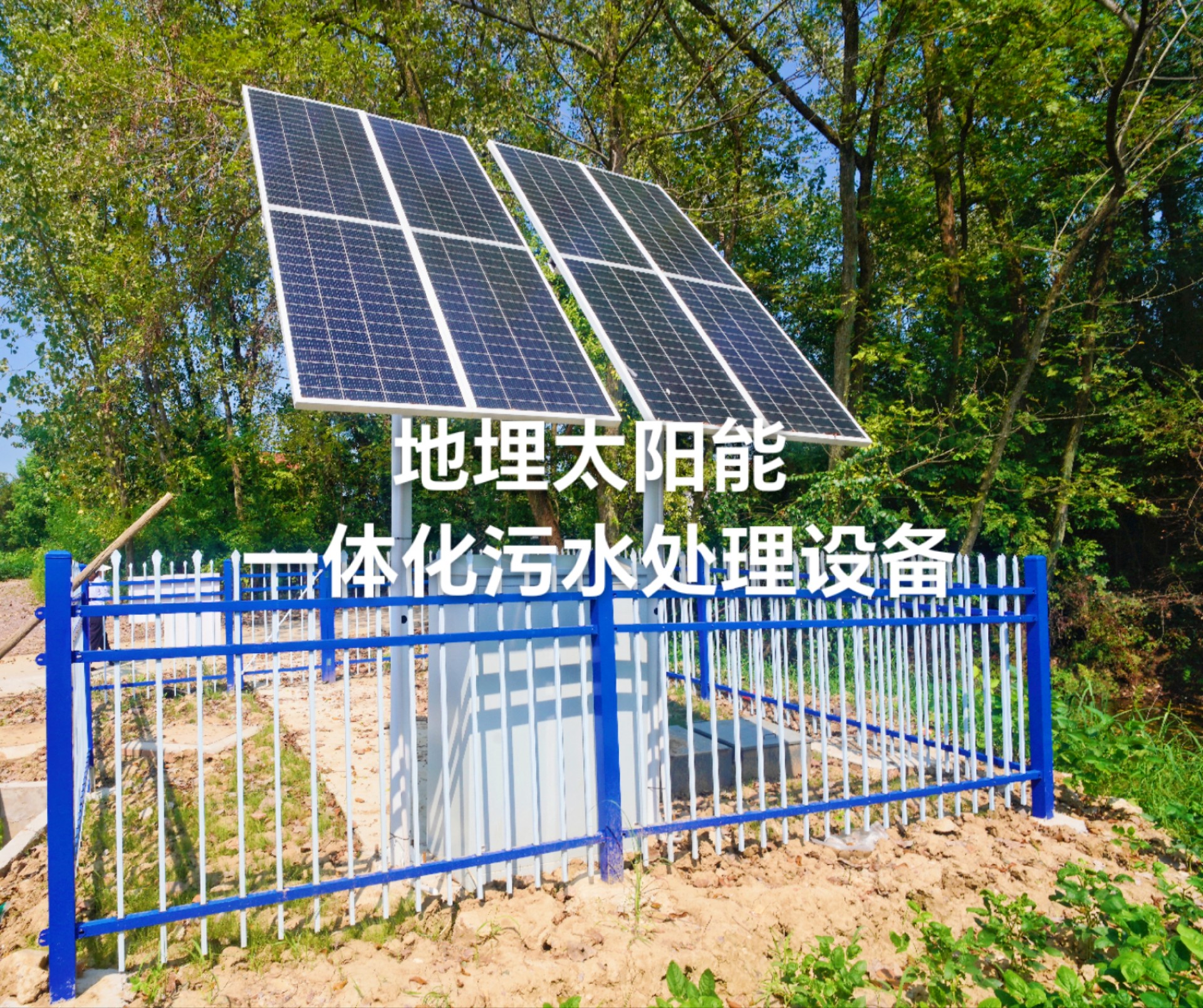 MBR智能光伏污水處理設備處理效果好